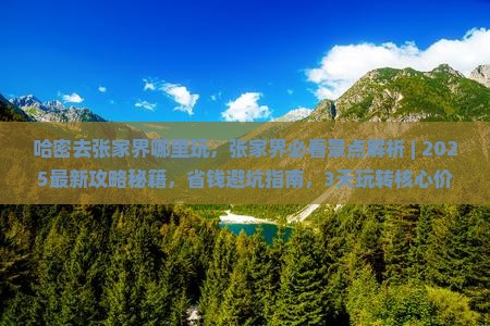 哈密去张家界哪里玩