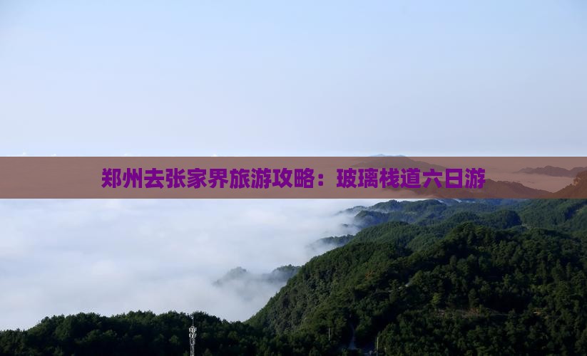 郑州去张家界玻璃栈道六日游