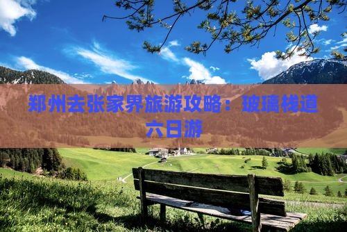 郑州去张家界玻璃栈道六日游