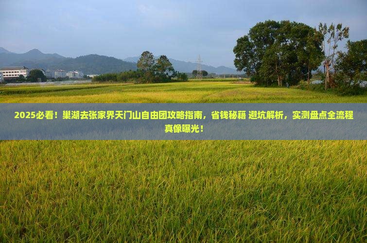 巢湖去张家界天门山自由团