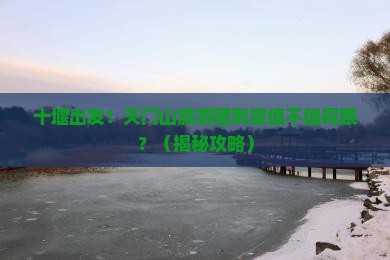 十堰到张家界天门山大型旅游团