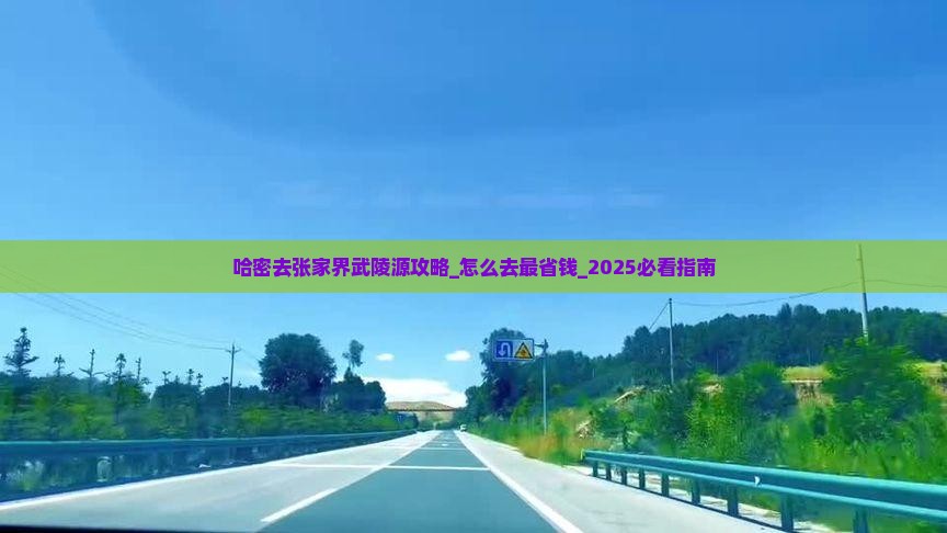 哈密去张家界武陵源攻略