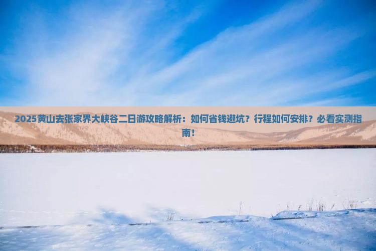 黄山去张家界大峡谷二日游