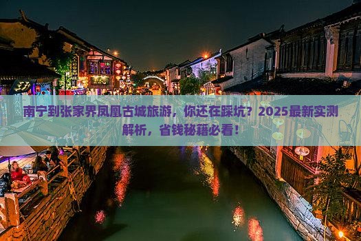 南宁到张家界凤凰古城旅游