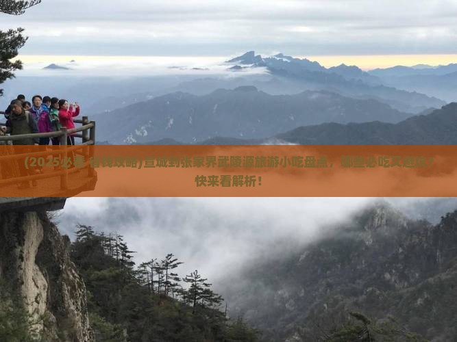 宣城到张家界武陵源旅游小吃