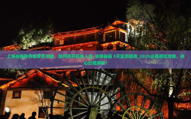 上海去张家界袁家界攻略