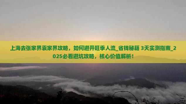上海去张家界袁家界攻略