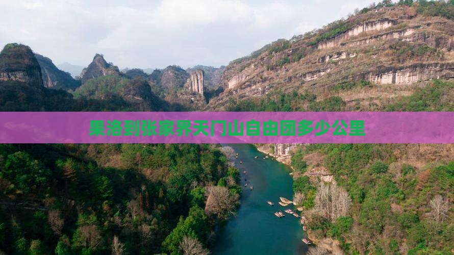 果洛到张家界天门山自由团