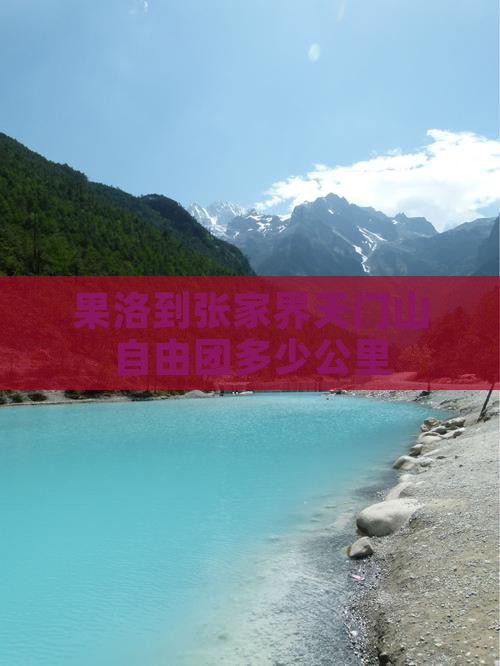 果洛到张家界天门山自由团