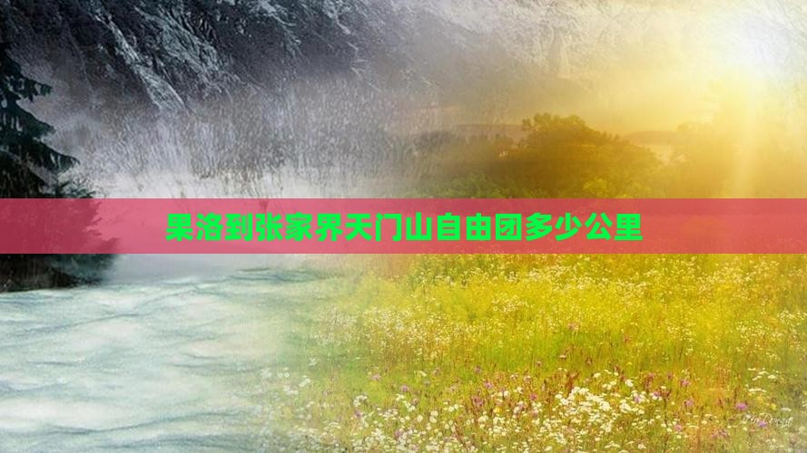 果洛到张家界天门山自由团
