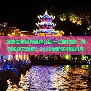 鹰潭去张家界森林公园一日
