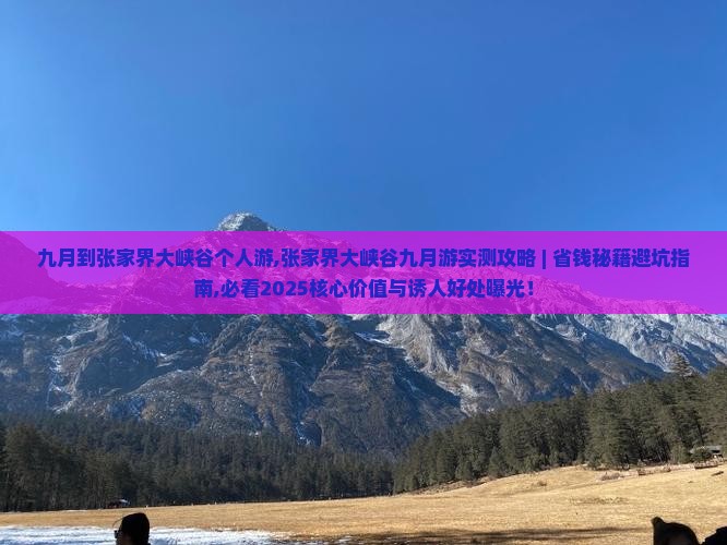 九月到张家界大峡谷个人游
