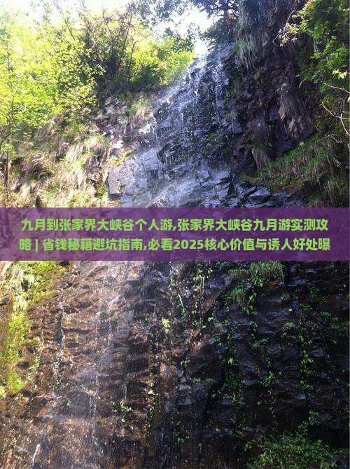 九月到张家界大峡谷个人游