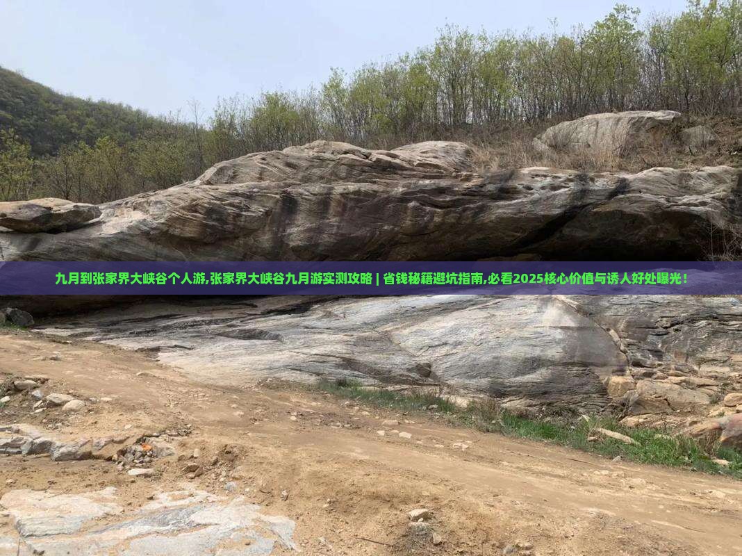 九月到张家界大峡谷个人游