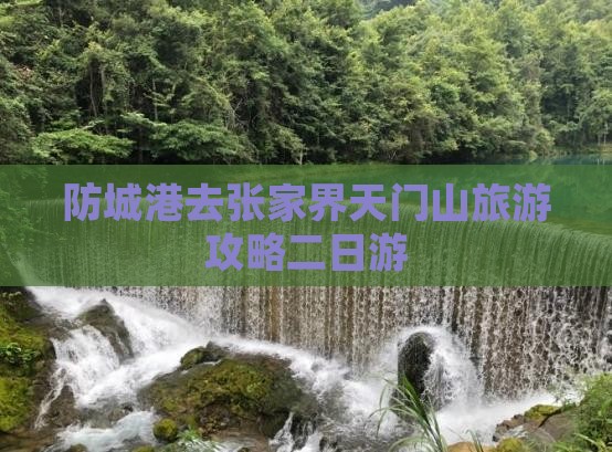 防城港去张家界天门山二日游