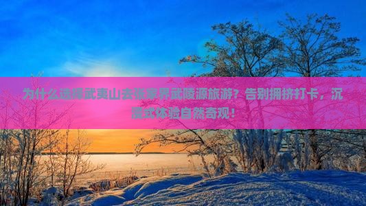 武夷山去张家界武陵源旅游
