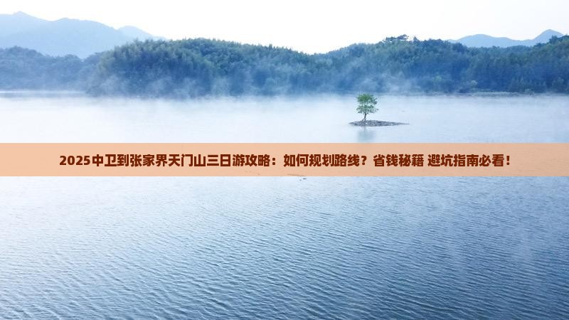 中卫到张家界天门山三日游