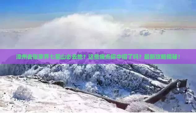 漳州去张家界七星山必去地
