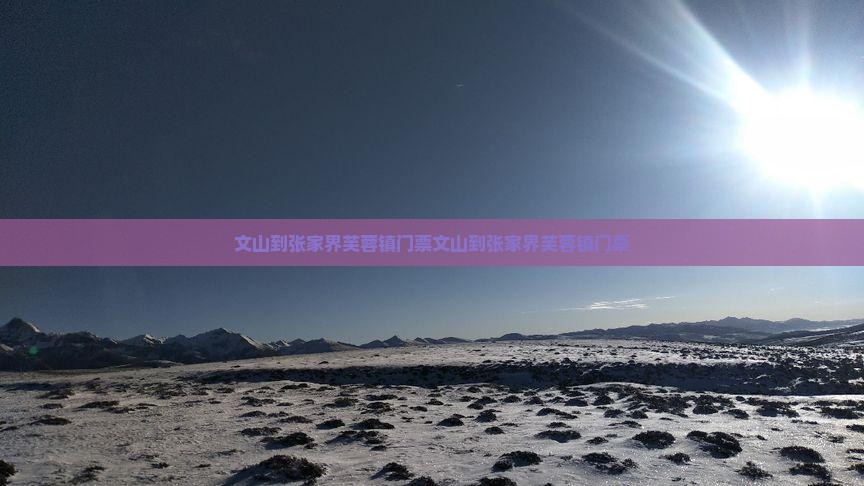 文山到张家界芙蓉镇门票
