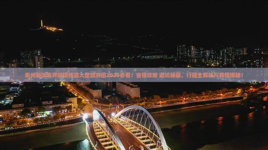 泰州到张家界玻璃栈道大型旅游团