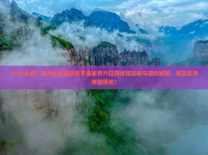 威海去张家界袁家界六日游