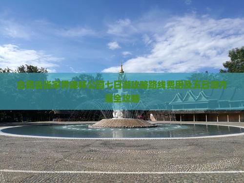 合肥去张家界森林公园七日游