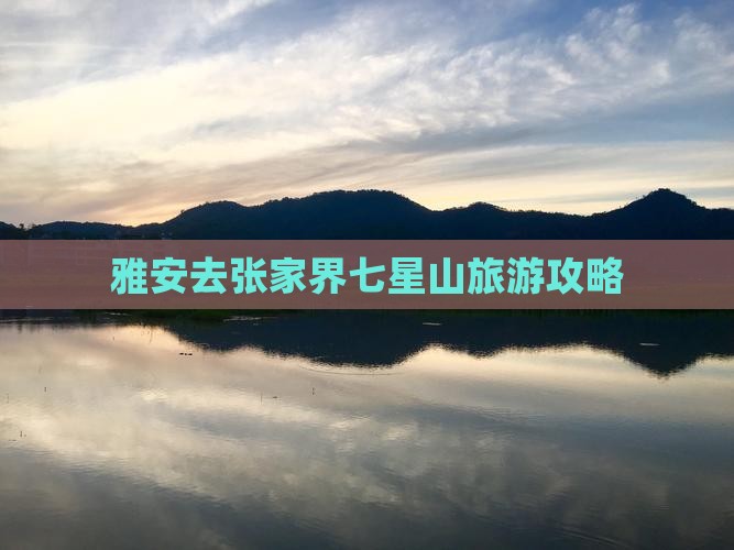 雅安去张家界七星山旅游
