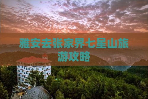 雅安去张家界七星山旅游