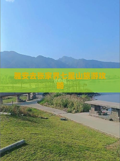 雅安去张家界七星山旅游