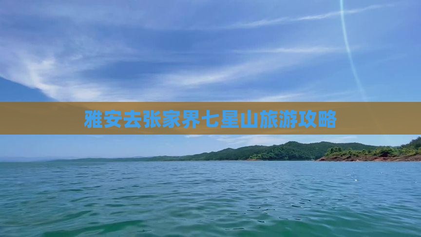 雅安去张家界七星山旅游
