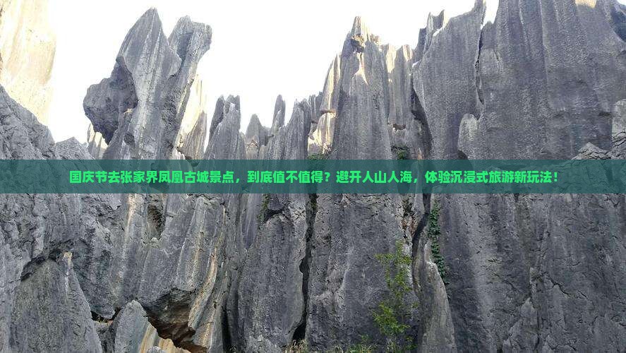 国庆节到张家界凤凰古城景点