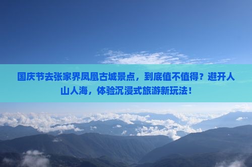 国庆节到张家界凤凰古城景点