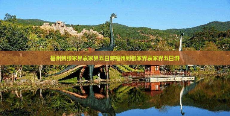 福州到张家界袁家界五日游