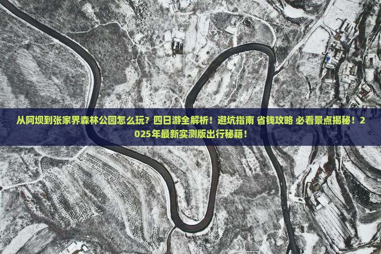 阿坝去张家界森林公园四日游