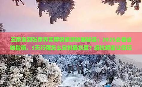 五家渠到张家界芙蓉镇旅游