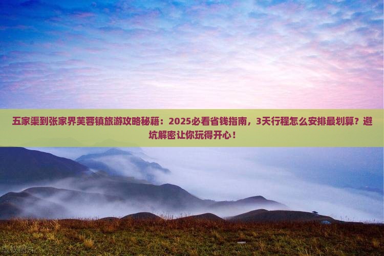 五家渠到张家界芙蓉镇旅游