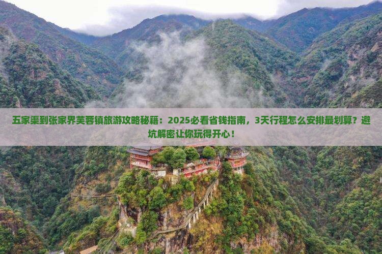 五家渠到张家界芙蓉镇旅游