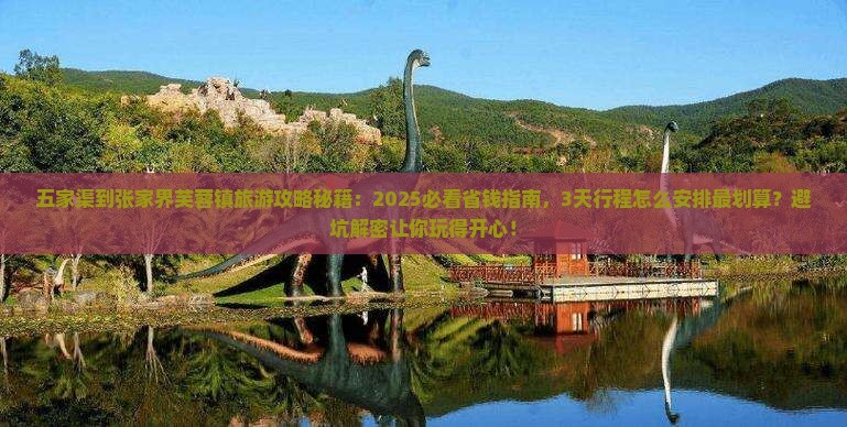 五家渠到张家界芙蓉镇旅游