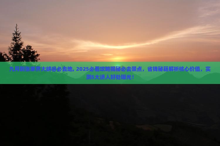 九月到张家界大峡谷必去地