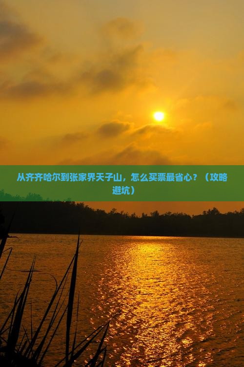 齐齐哈尔到张家界天子山门票