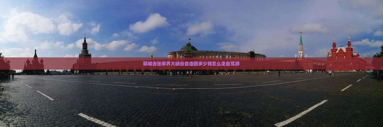聊城去张家界大峡谷自由团