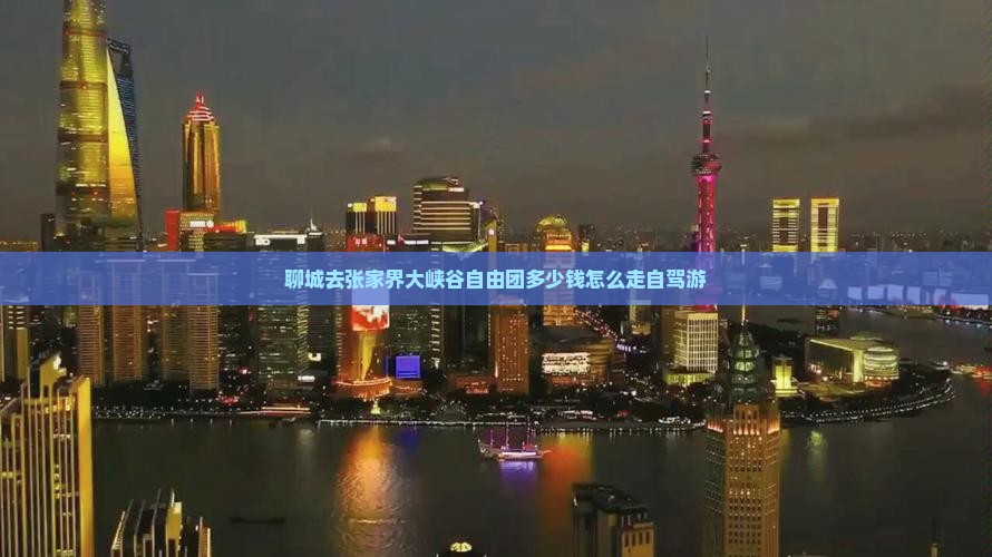 聊城去张家界大峡谷自由团