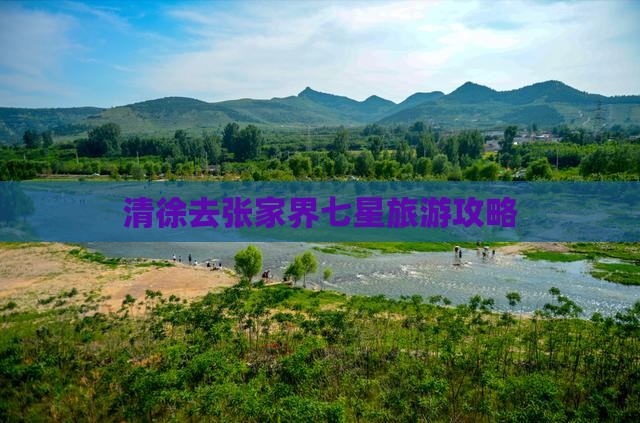 清徐去张家界七星山景点