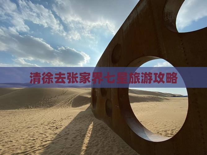 清徐去张家界七星山景点