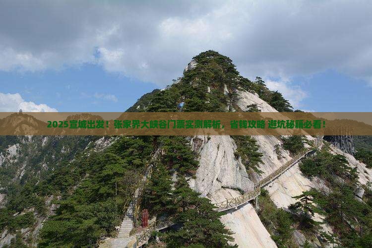 宣城去张家界大峡谷门票
