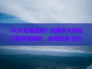 宣城去张家界大峡谷门票