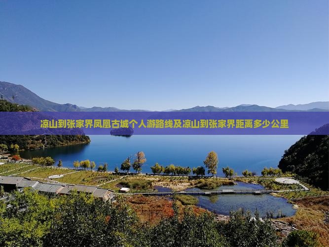 凉山到张家界凤凰古城个人游 凉山到张家界凤凰古城个人游