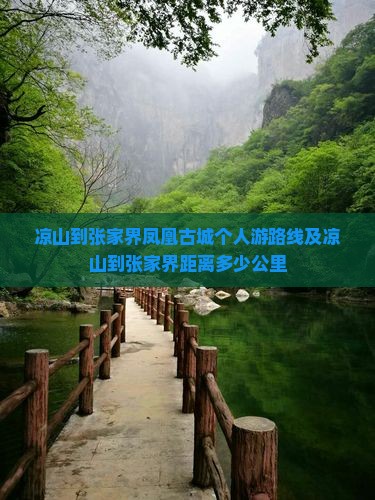 凉山到张家界凤凰古城个人游 凉山到张家界凤凰古城个人游