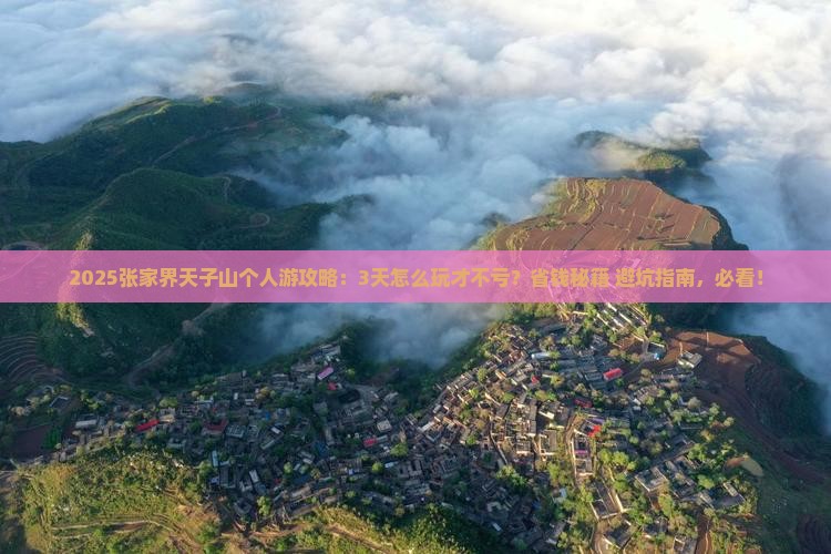 张北去张家界天子山个人游 张北去张家界天子山个人游