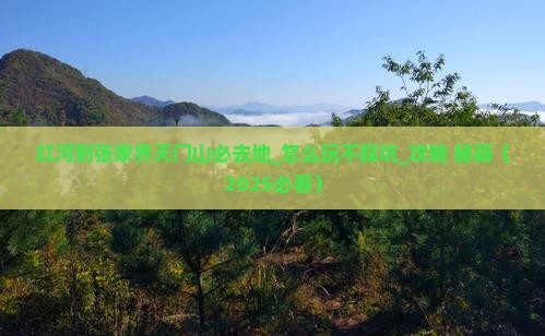 红河到张家界天门山必去地